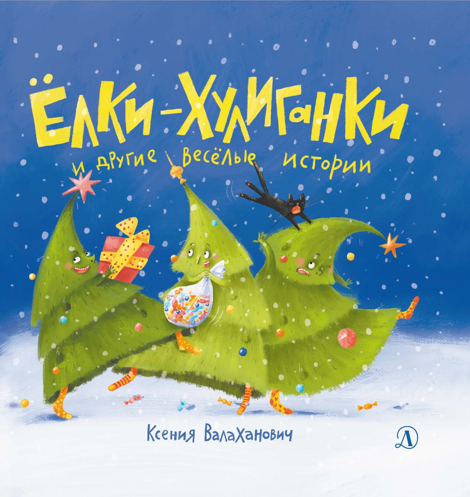 Обложка Ёлки-хулиганки и другие весёлые истории
