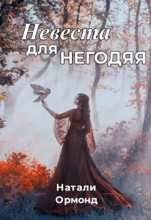 Обложка Невеста для негодяя