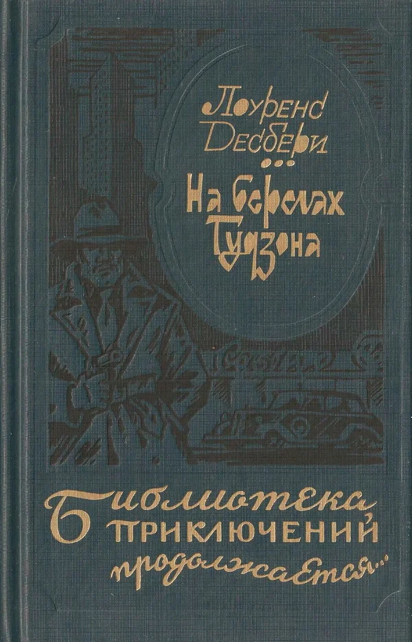 Обложка На берегах Гудзона. Голубой луч. Э.М.С.