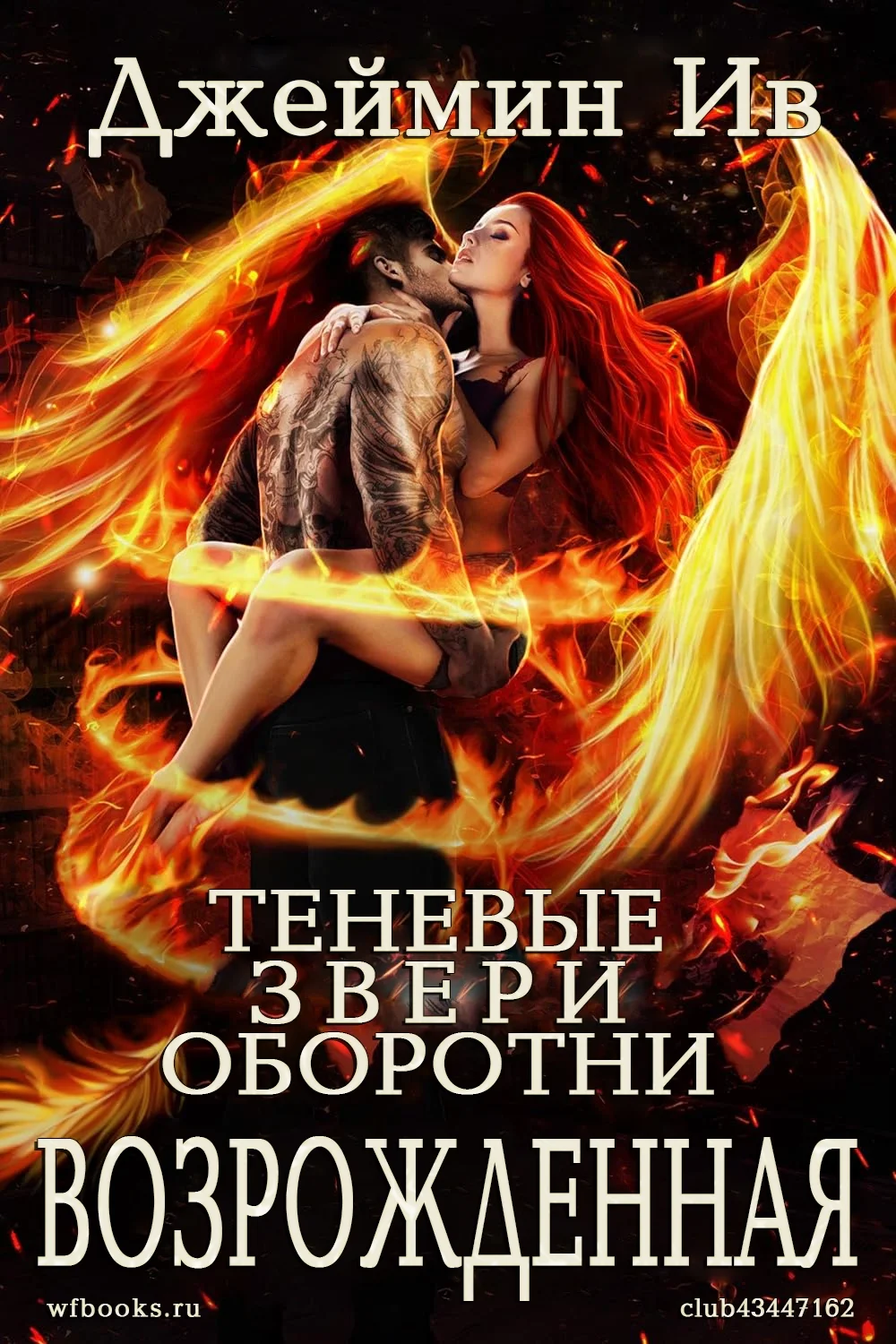 Обложка Возрожденная