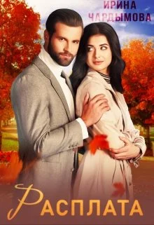 Обложка Расплата