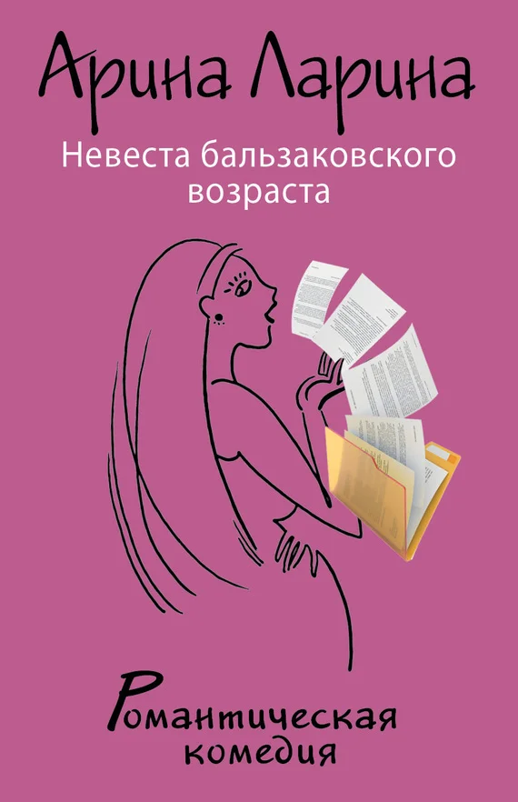 Обложка Невеста бальзаковского возраста