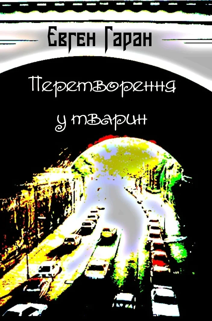 Обложка Перетворення у тварин (збірка)