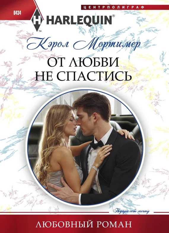 Обложка От любви не спастись