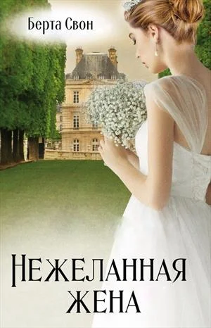 Обложка Нежеланная жена