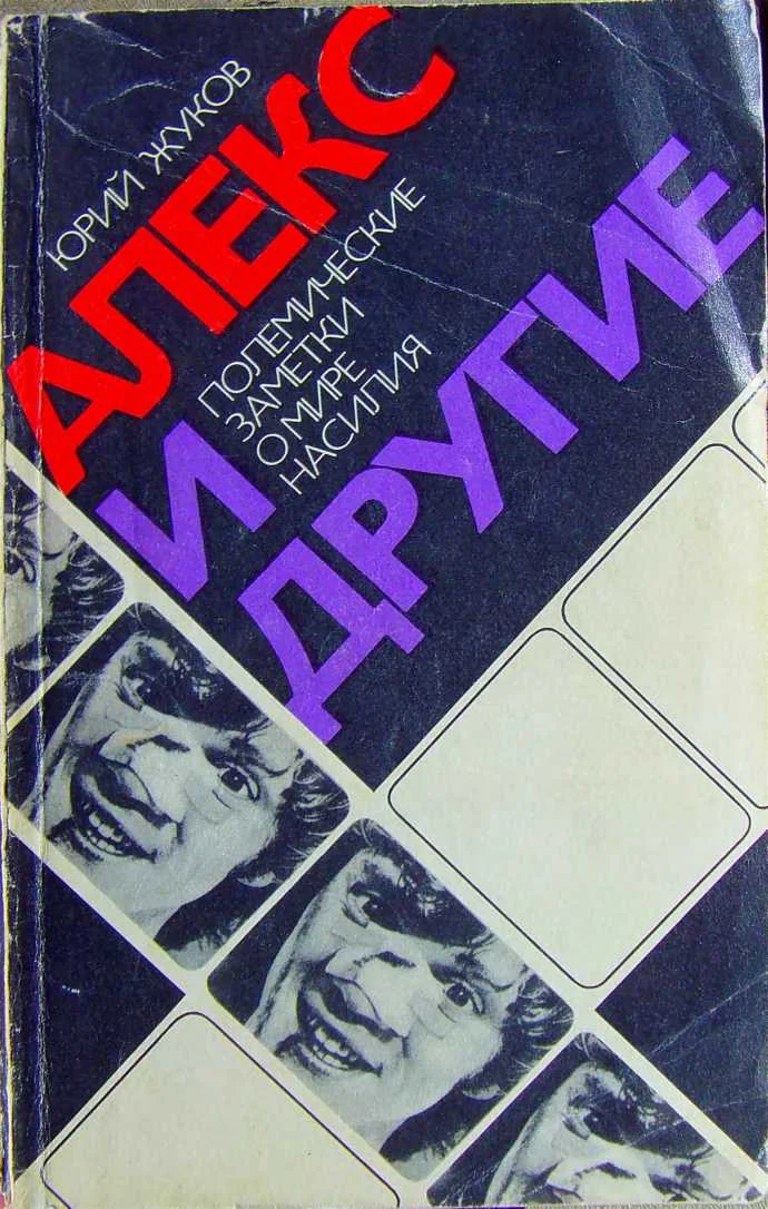 Обложка Алекс и другие (полемические заметки о мире насилия)