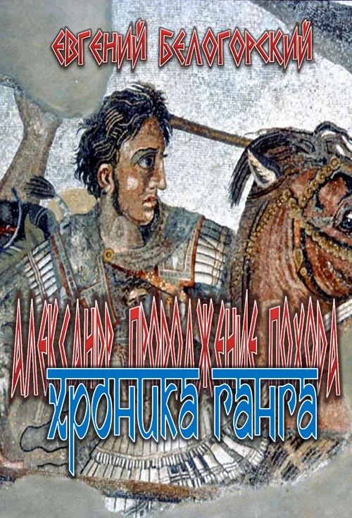 Обложка Хроника Ганга