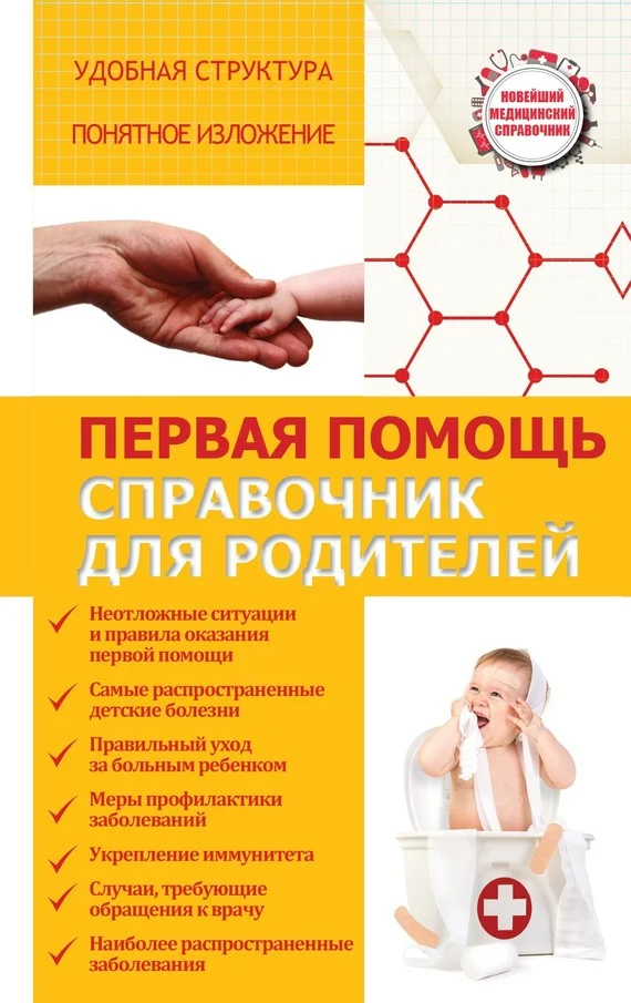 Обложка Первая помощь. Справочник для родителей