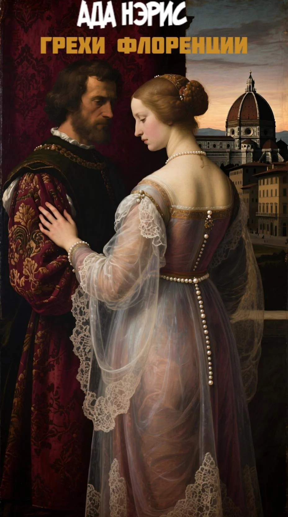 Обложка Грехи Флоренции