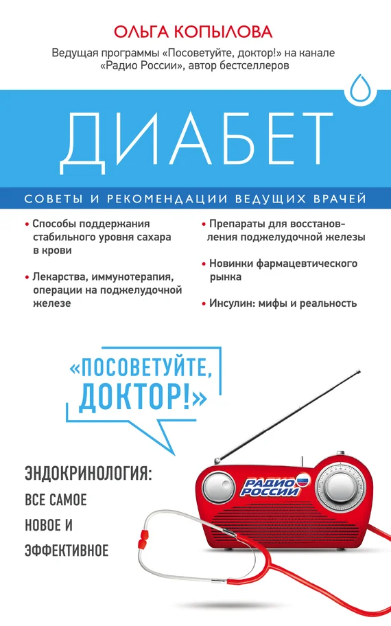 Обложка Диабет. Советы и рекомендации ведущих врачей