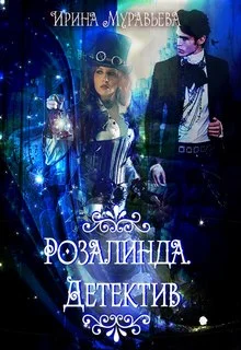 Обложка Розалинда. Детектив