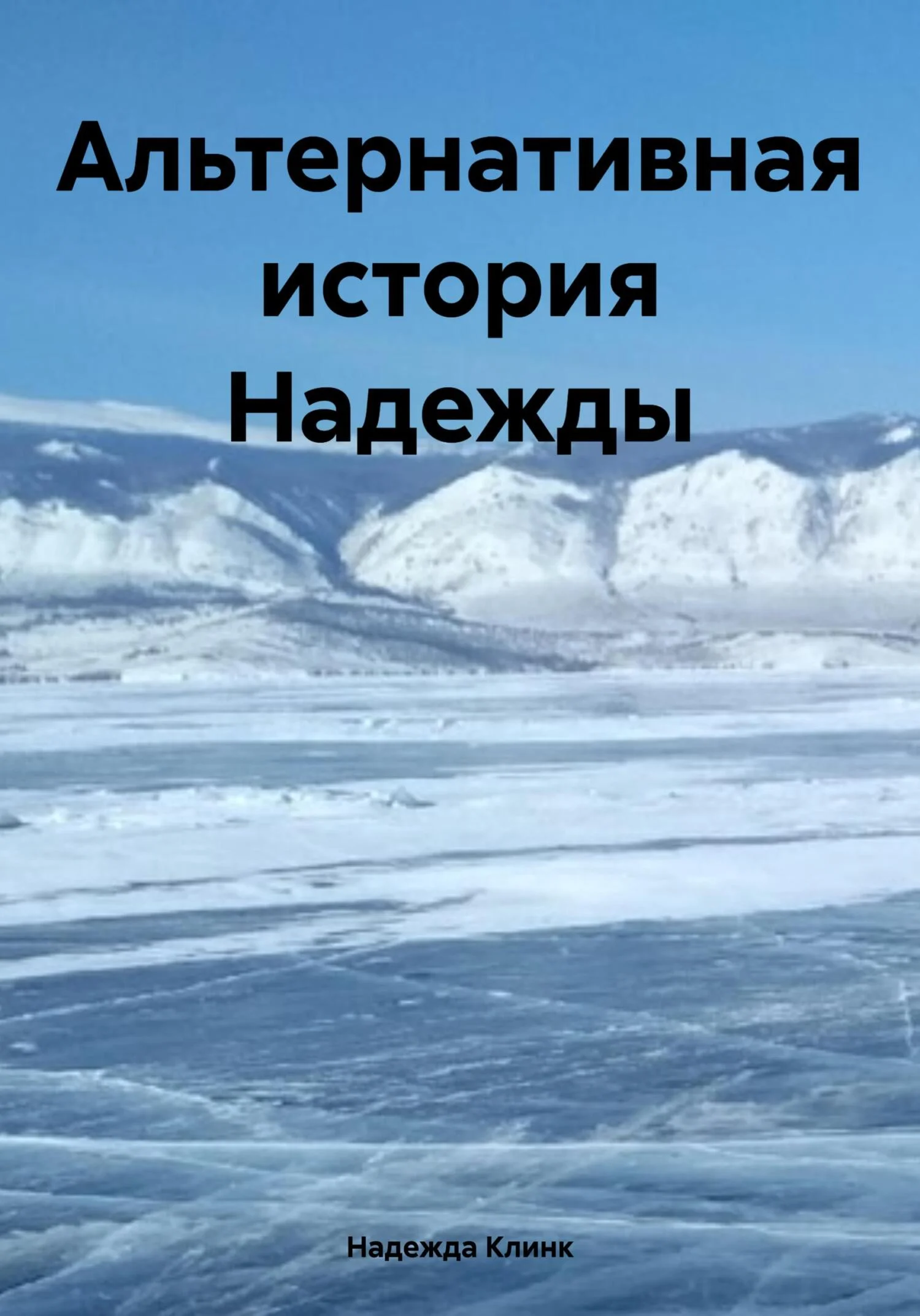 Обложка Альтернативная история Надежды