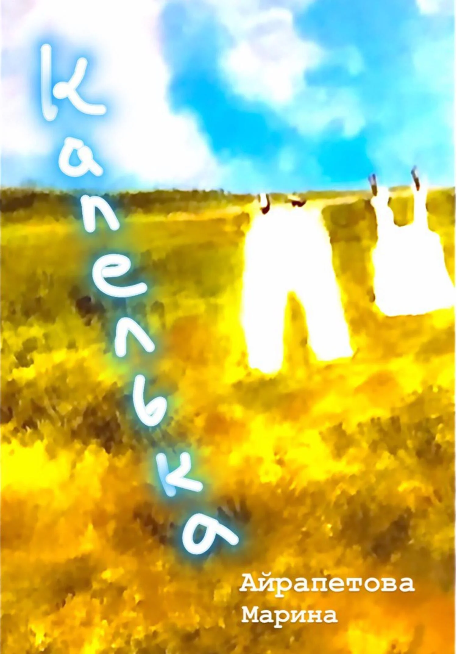 Обложка Капелька