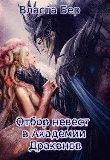 Обложка Отбор невест в Академии Драконов
