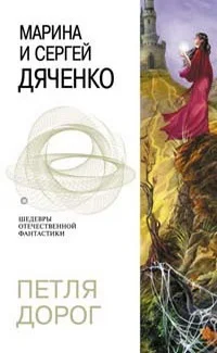 Обложка Петля дорог