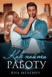 Обложка Как найти работу