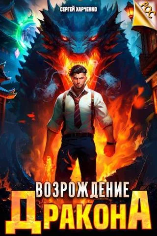 Обложка Возрождение Дракона #1
