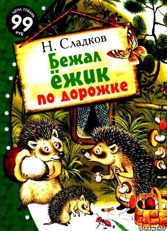 Обложка Бежал ёжик по дорожке