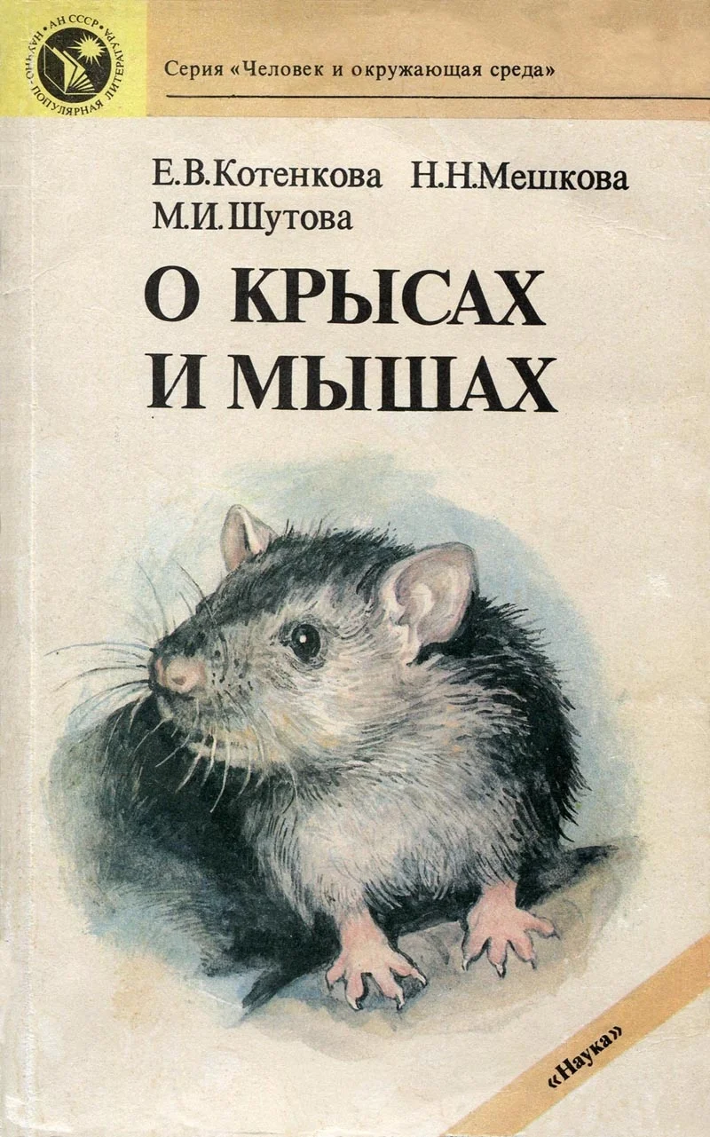 Обложка О крысах и мышах