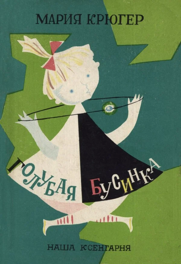 Обложка Голубая бусинка