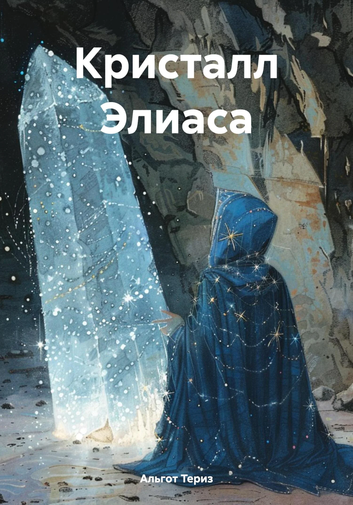 Обложка Кристалл Элиаса