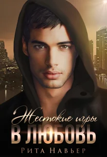 Обложка Жестокие игры в любовь