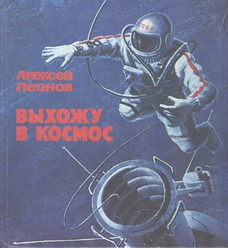 Обложка Выхожу в космос