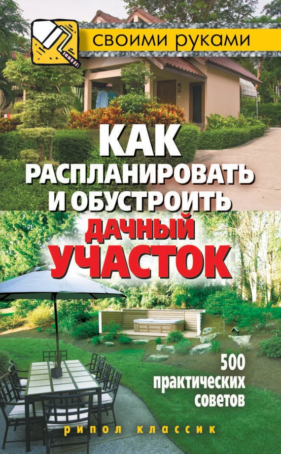 Обложка Как распланировать и обустроить дачный участок. 500 практических советов