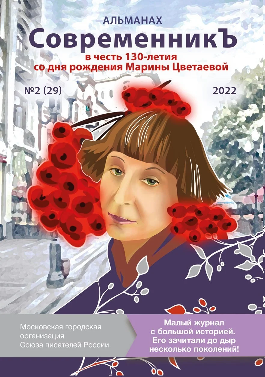 Обложка Альманах «СовременникЪ» №2 (29), 2022 (посвященный 130-летию Марины Цветаевой)