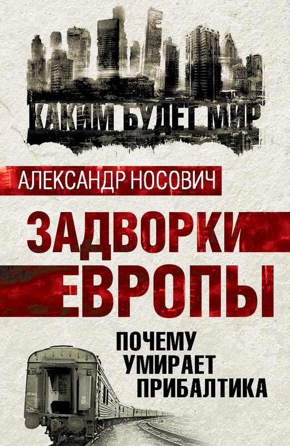 Обложка Задворки Европы. Почему умирает Прибалтика