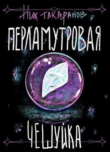 Обложка Перламутровая чешуйка