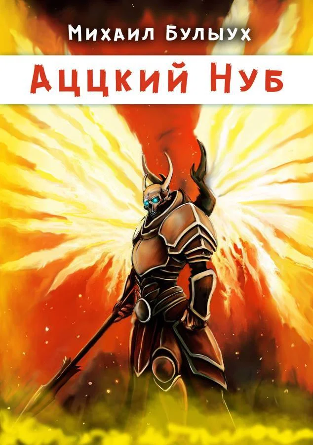 Обложка Аццкий Нуб
