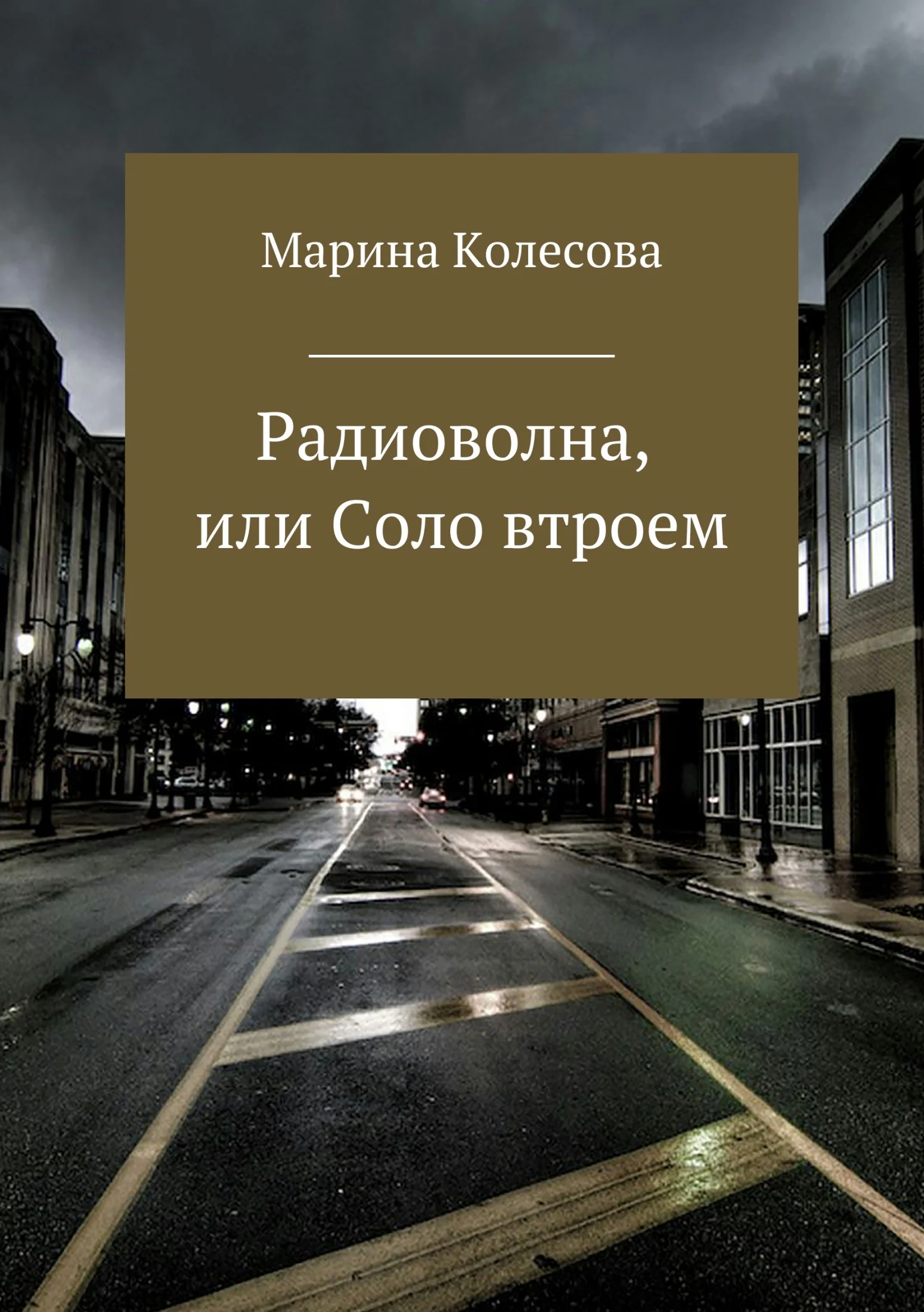 Обложка Радиоволна, или Соло втроем
