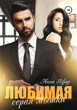 Обложка Любимая серая мышка