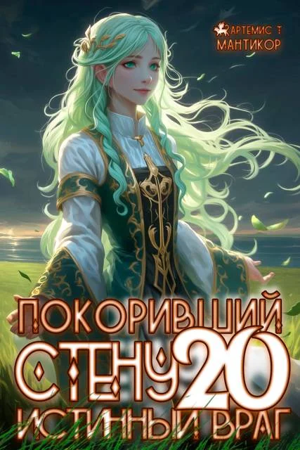 Обложка Истинный враг