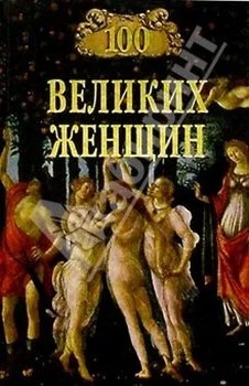 Обложка 100 великих женщин