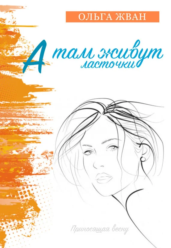 Обложка А там живут ласточки