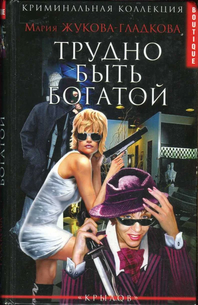 Обложка Трудно быть богатой
