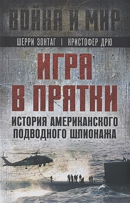 Обложка Игра в прятки. История американского подводного шпионажа