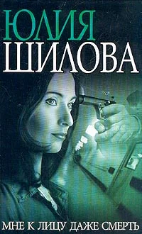 Обложка Мне к лицу даже смерть