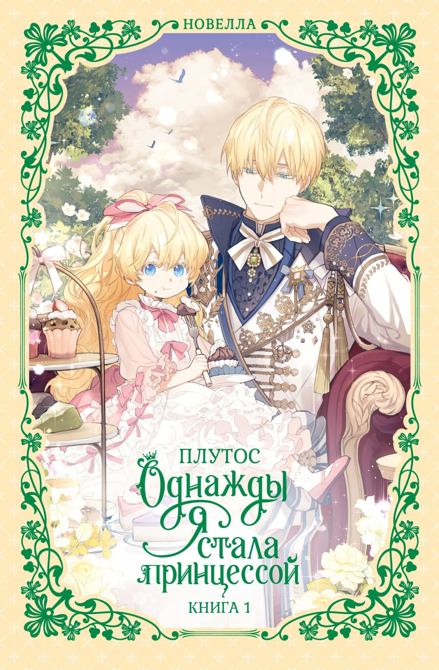 Обложка Однажды я стала принцессой. Книга 1