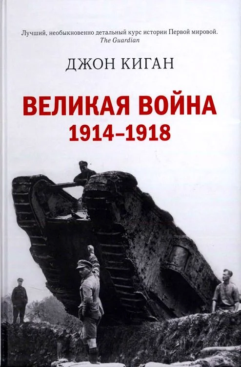 Обложка Великая война. 1914–1918