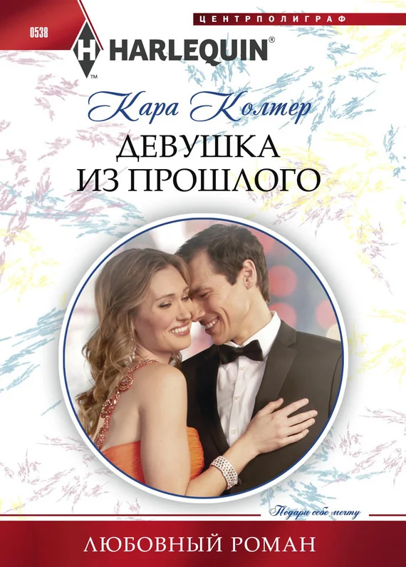 Обложка Девушка из прошлого