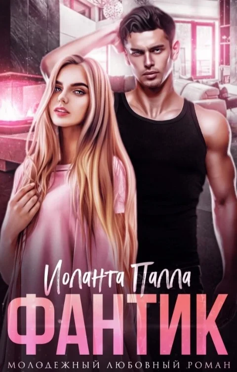 Обложка Фантик