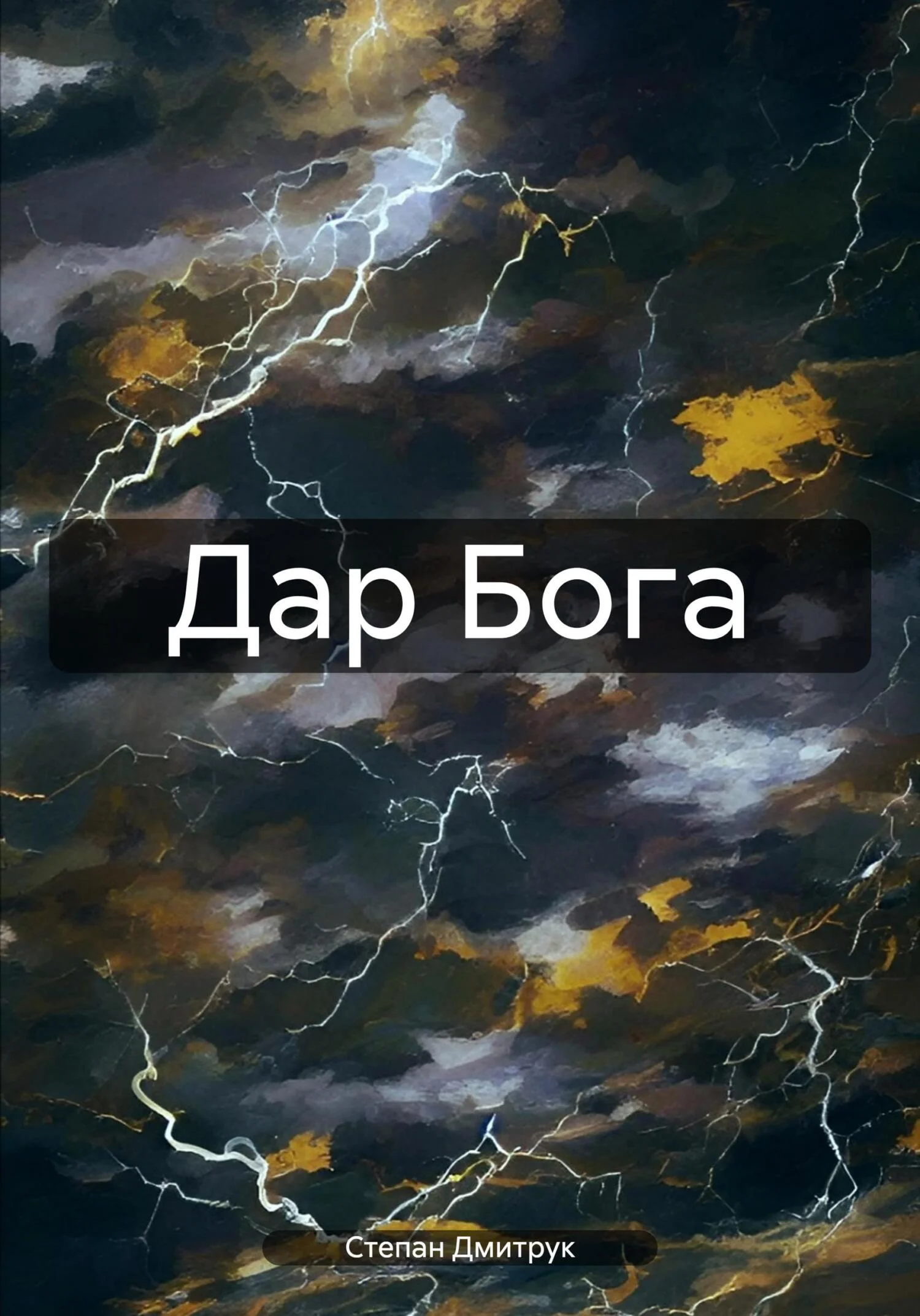 Обложка Дар Бога