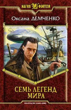 Обложка Семь легенд мира