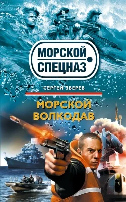 Обложка Морской волкодав