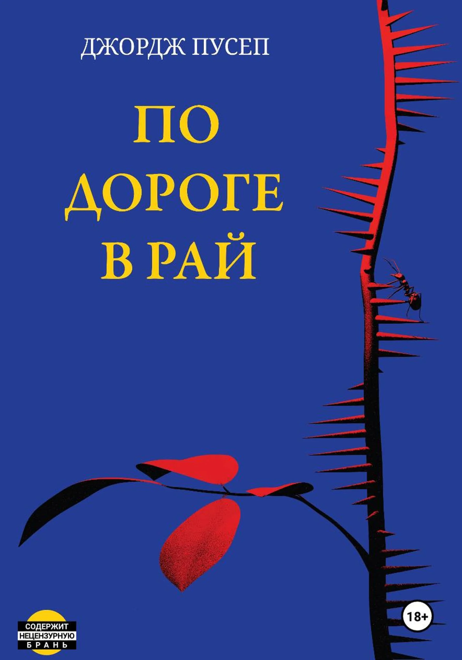 Обложка По дороге в Рай