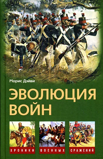 Обложка Эволюция войн