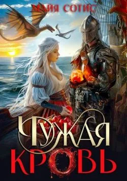 Обложка Чужая кровь